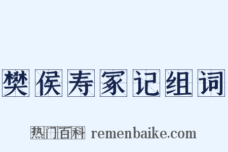 樊侯寿冢记组词是什么意思的图片
